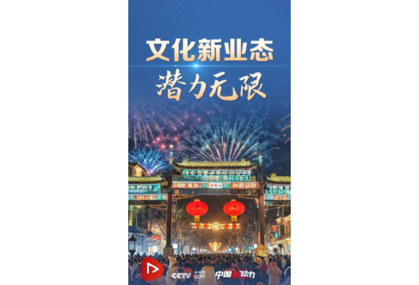 向新而行｜文化新业态 潜力无限