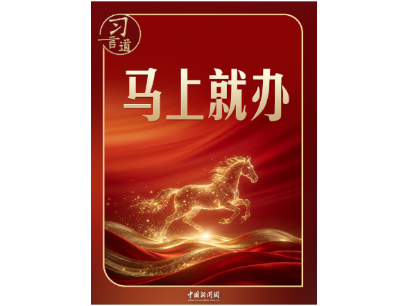 习言道｜马年开工首日，重温习近平的“马上就办”