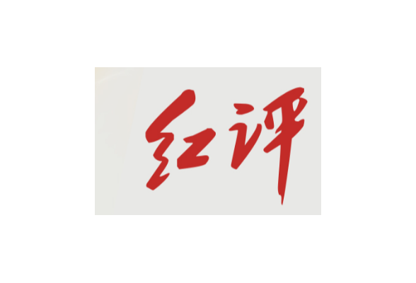 红评丨政府服务要做到企业发展心坎上