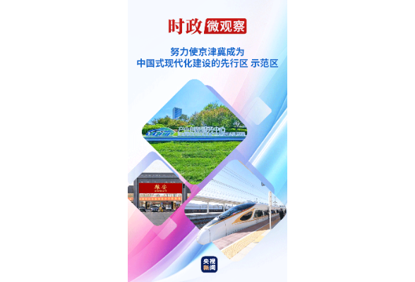 时政微观察丨京津冀协同发展 瓣瓣同心