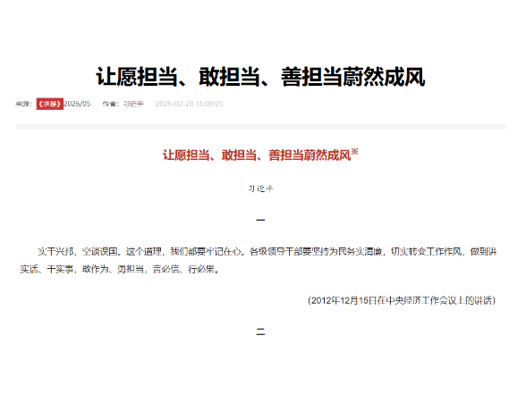 让愿担当、敢担当、善担当蔚然成风
