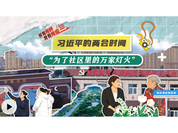 习近平的两会时间丨“为了社区里的万家灯火”