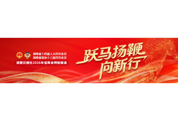 跃马扬鞭向新行——聚焦2026湖南省两会