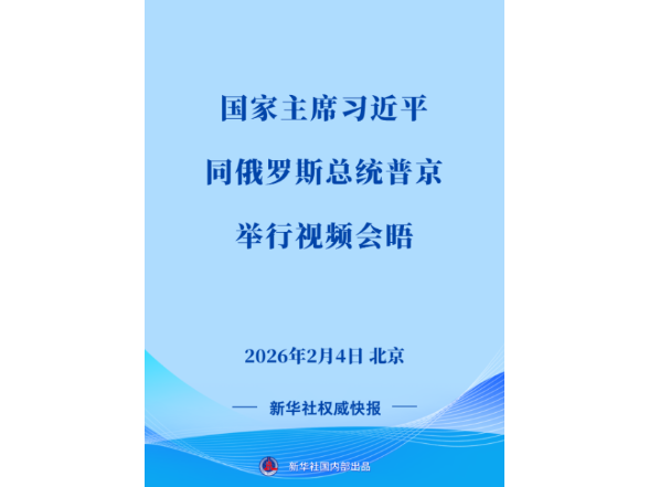 新华社权威快报｜习近平同俄罗斯总统普京举行视频会晤