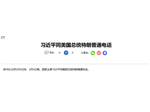 习近平同美国总统特朗普通电话