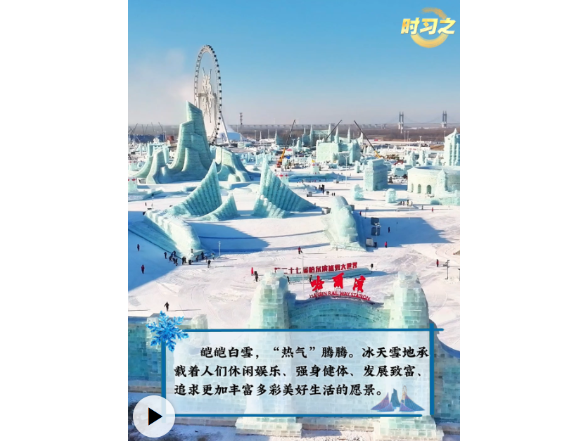 冰雪春天丨“让更多人参与到冰雪运动中来”