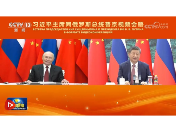习近平同俄罗斯总统普京举行视频会晤