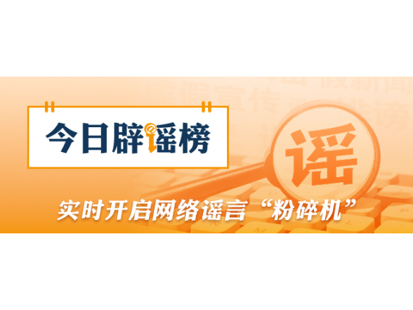 网传“江西丰城高速特大事故73人死亡”系谣言（2026·02·05）
