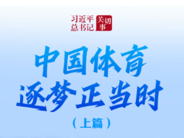 习近平总书记关切事｜中国体育逐梦正当时（上篇）