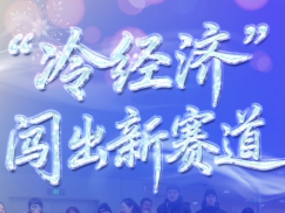 冰雪春天｜“冷经济”闯出新赛道