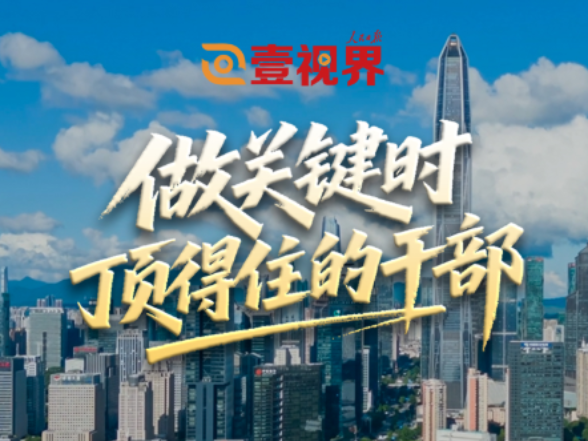 壹视界·微视频丨做关键时顶得住的干部