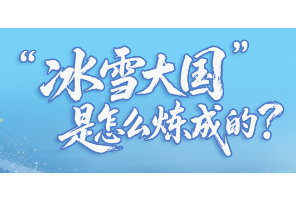 一见·“冰雪大国”是怎么炼成的？
