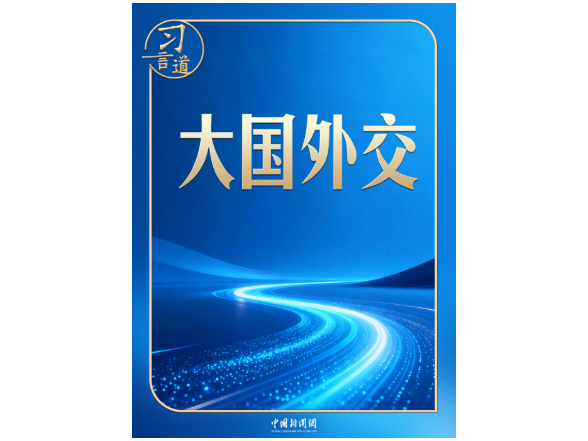 习言道｜中俄、中美两场元首外交同一天举行，很不寻常！