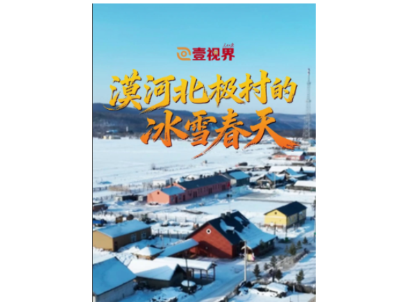壹视界·微纪录片｜漠河北极村的冰雪春天