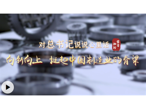 对总书记说说心里话丨向新向上 挺起中国制造业的脊梁