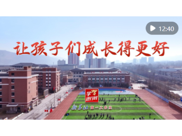 学习进行时｜让孩子们成长得更好
