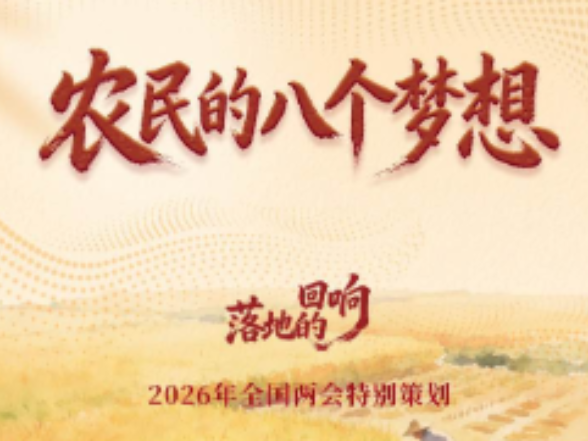 两会经纬线·农民的八个梦想