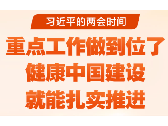 习近平的两会时间丨“重点工作做到位了，健康中国建设就能扎实推进”