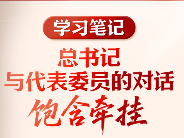 学习笔记丨总书记与代表委员的对话饱含牵挂