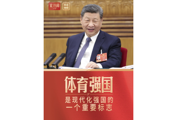 此行间·体育强国是现代化强国的一个重要标志
