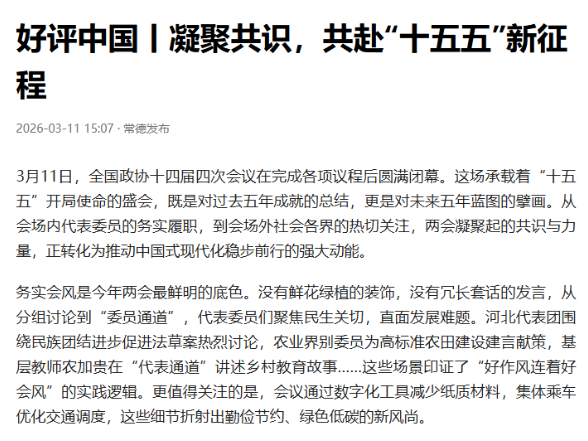 好评中国丨凝聚共识，共赴“十五五”新征程