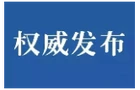刚果（金）安全形势通报（2026年3月11日）