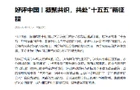 好评中国丨凝聚共识，共赴“十五五”新征程