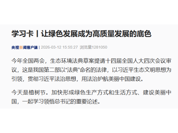 学习卡丨让绿色发展成为高质量发展的底色