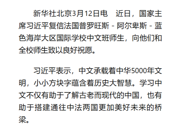 习近平复信法国国际学校中文班师生