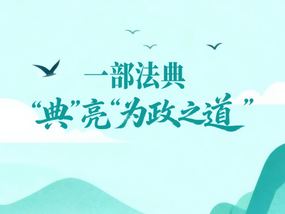 一见·一部法典，“典”亮“为政之道”