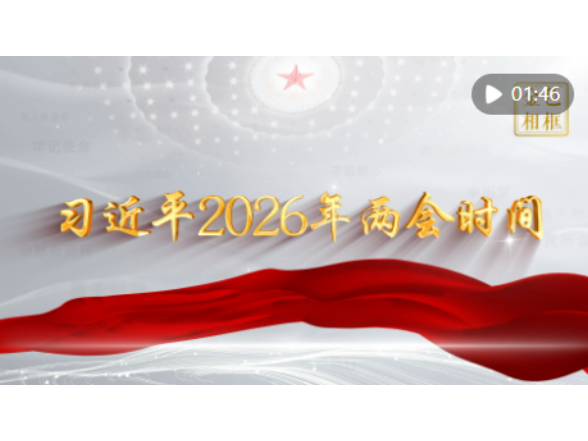 金色相框｜习近平2026年两会时间