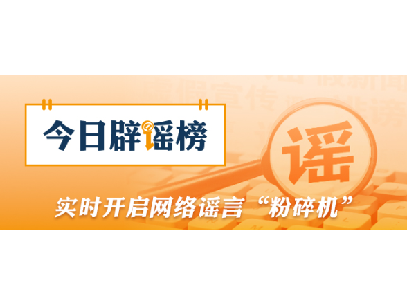 编造“129岁老夫妻相恋100年”，涉事账号被处罚（2026·03·13）