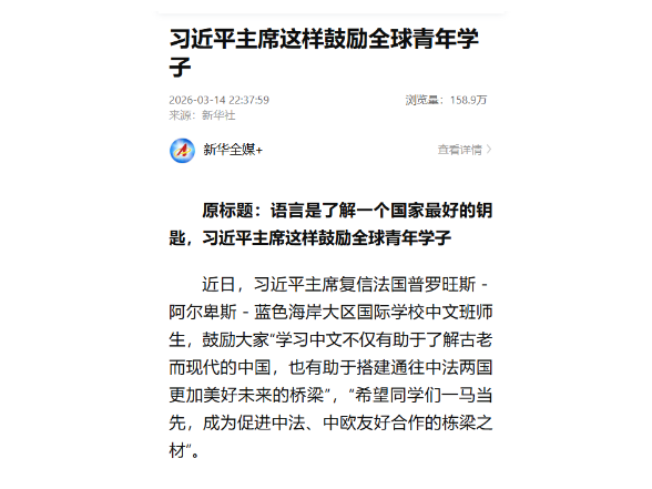 习近平主席这样鼓励全球青年学子
