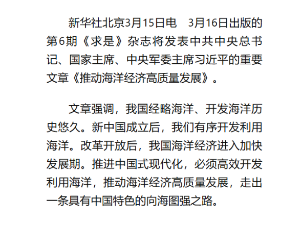 《求是》杂志发表习近平总书记重要文章《推动海洋经济高质量发展》
