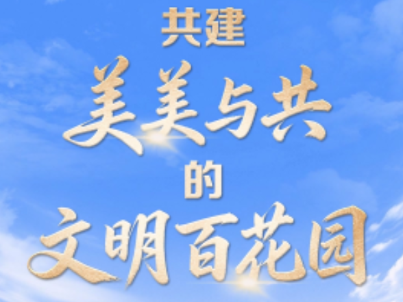 联播+｜“喻”见世界文明的百花园