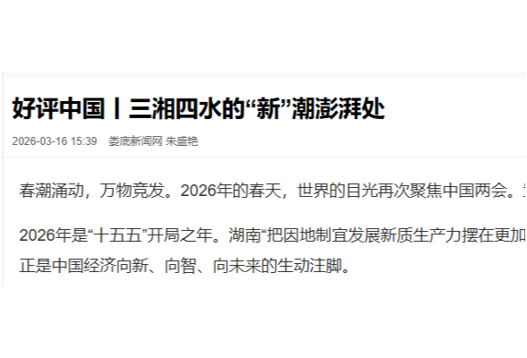 好评中国丨三湘四水的“新”潮澎湃处