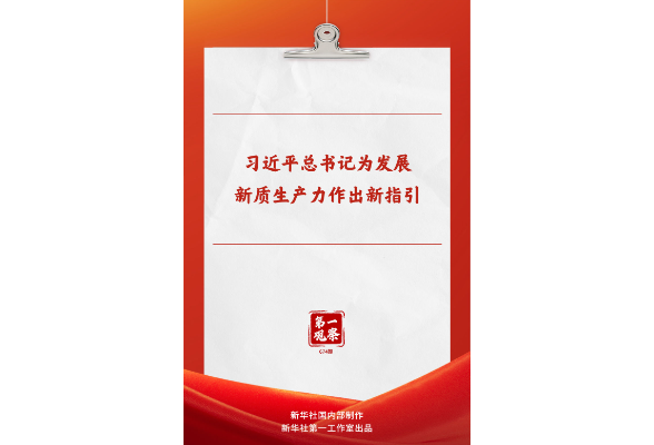 第一观察｜习近平总书记为发展新质生产力作出新指引