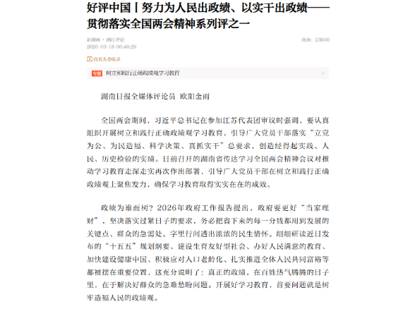 好评中国丨努力为人民出政绩、以实干出政绩——贯彻落实全国两会精神系列评之一