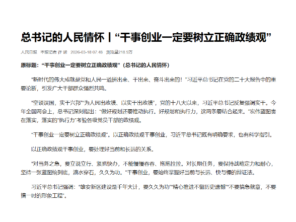 总书记的人民情怀丨“干事创业一定要树立正确政绩观”