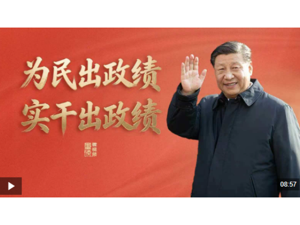 重磅微视频丨为民出政绩 实干出政绩