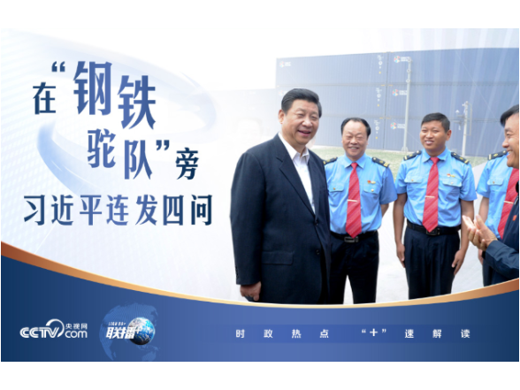 联播+｜在“钢铁驼队”旁 习近平连发四问