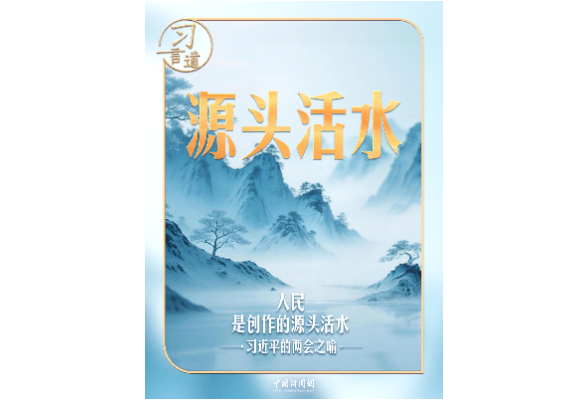 习近平的两会之喻｜人民是创作的源头活水