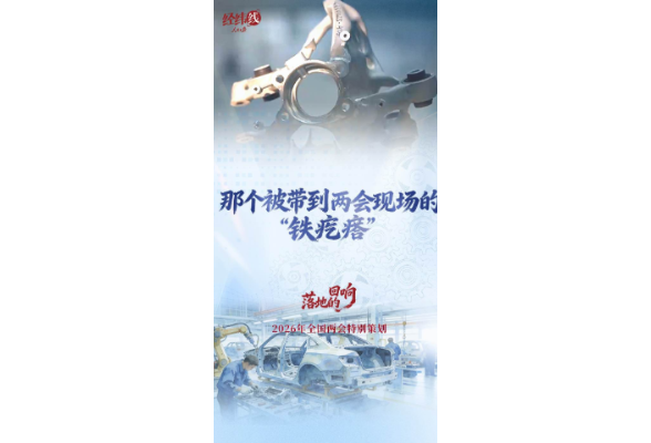 两会经纬线·那个被带到两会现场的“铁疙瘩”