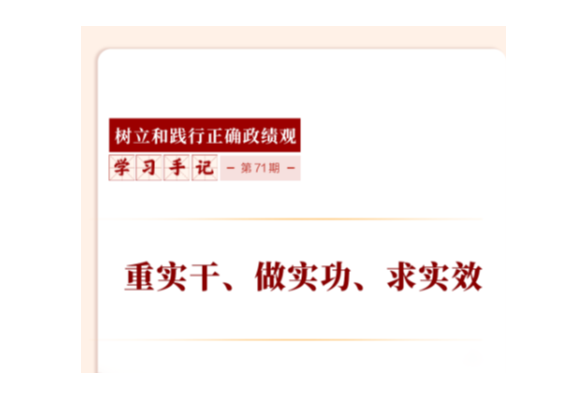 学习手记｜重实干、做实功、求实效