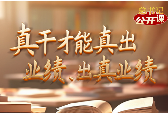 总书记“公开课”｜真干才能真出业绩、出真业绩