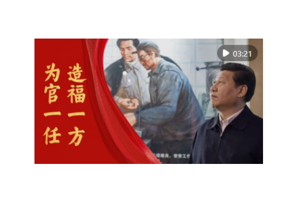 微视频｜为官一任 造福一方