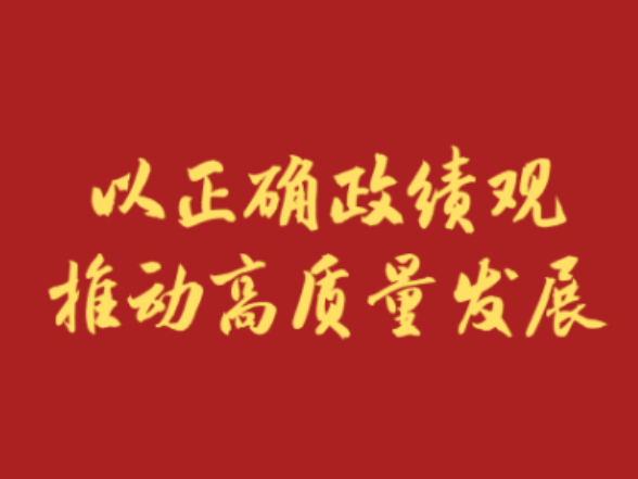 学习新语｜以正确政绩观推动高质量发展