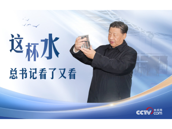人民领袖｜这杯水，总书记看了又看