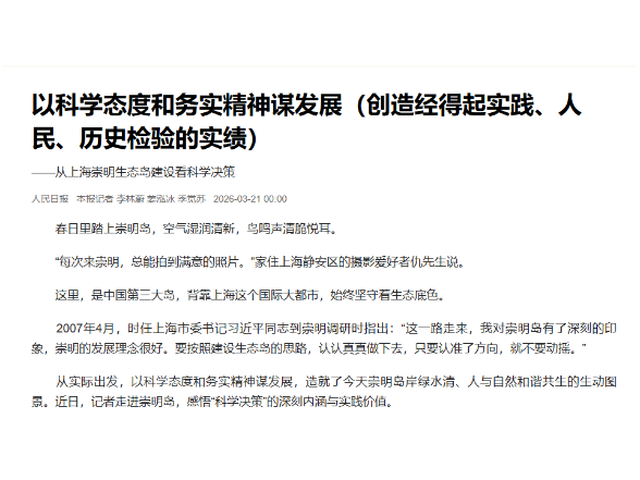以科学态度和务实精神谋发展（创造经得起实践、人民、历史检验的实绩） ——从上海崇明生态岛建设看科学决策