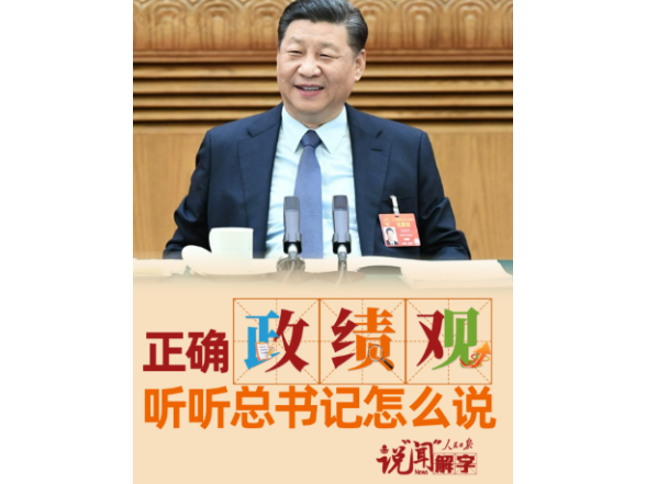 说“闻”解字·正确“政”“绩”“观”，听听总书记怎么说